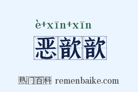 恶歆歆是什么意思的图片